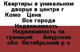 Квартиры в уникальном дворце в центре г. Комо › Цена ­ 84 972 000 - Все города Недвижимость » Недвижимость за границей   . Амурская обл.,Октябрьский р-н